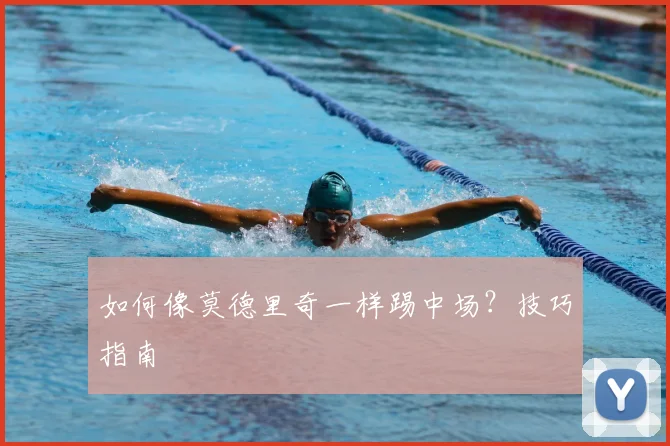如何像莫德里奇一样踢中场？技巧指南