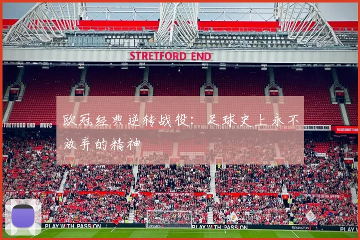 欧冠经典逆转战役:足球史上永不放弃的精神