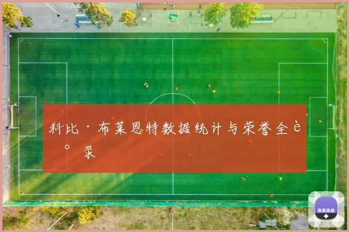 科比·布莱恩特数据统计与荣誉全记录