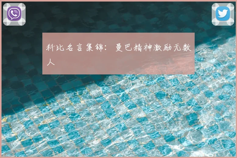 科比名言集锦：曼巴精神激励无数人