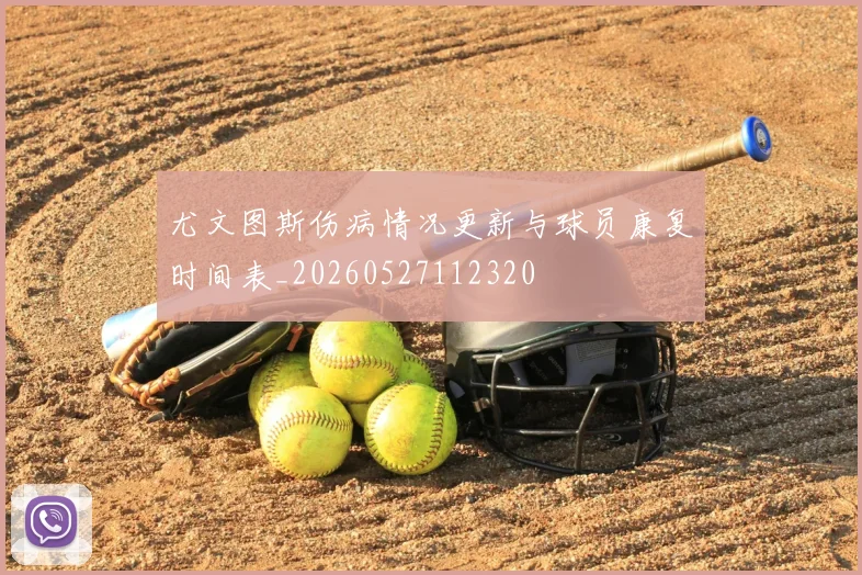 尤文图斯伤病情况更新与球员康复时间表_20260527112320