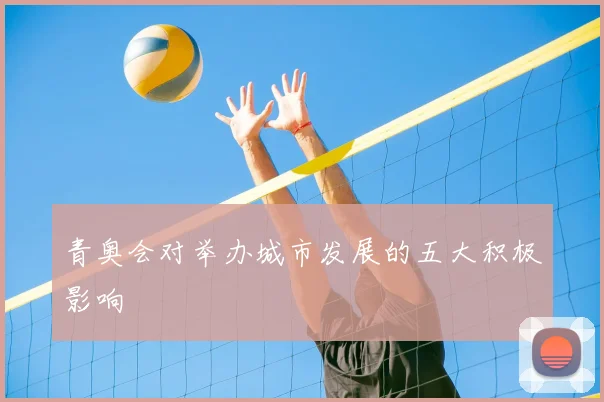 青奥会对举办城市发展的五大积极影响