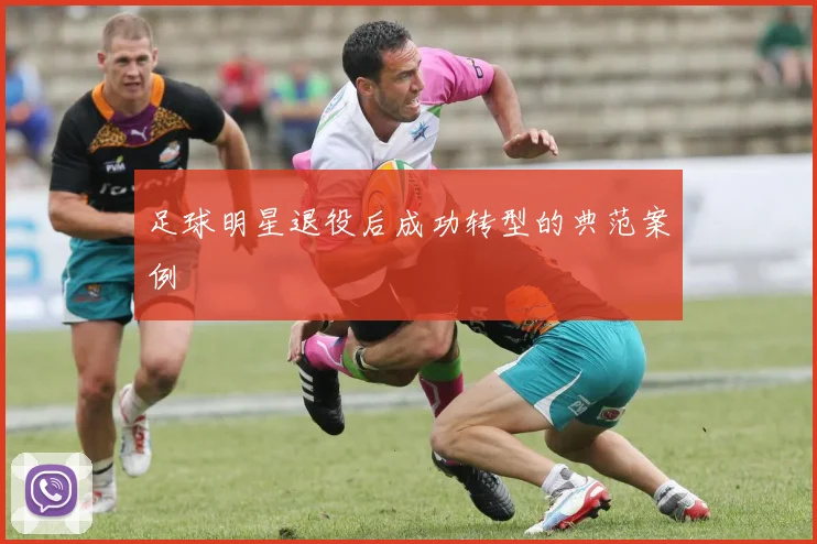 足球明星退役后成功转型的典范案例