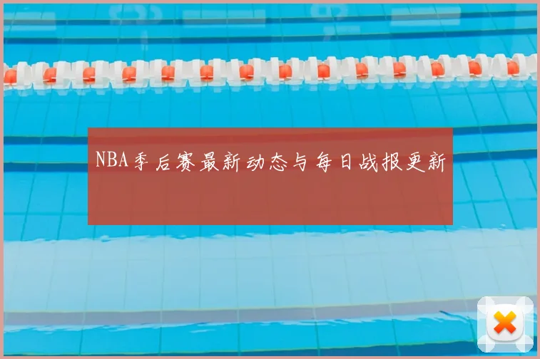 NBA季后赛最新动态与每日战报更新