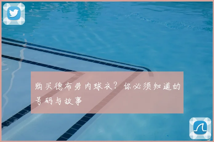 购买德布劳内球衣?你必须知道的号码与故事