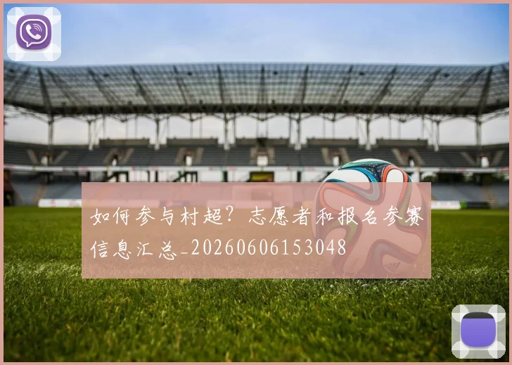 如何参与村超?志愿者和报名参赛信息汇总_20260606153048
