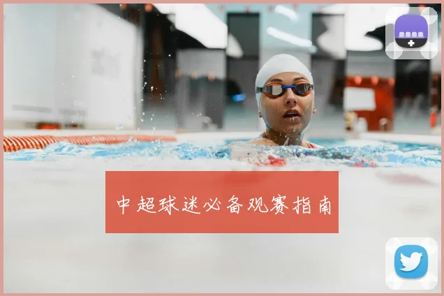 中超球迷必备观赛指南