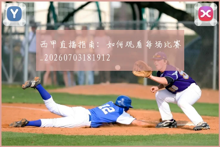 西甲直播指南:如何观看每场比赛_20260703181912