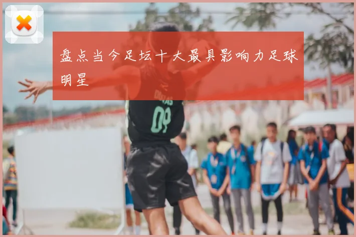 盘点当今足坛十大最具影响力足球明星