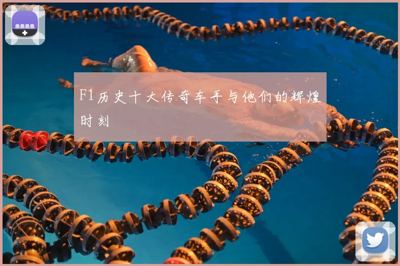 F1历史十大传奇车手与他们的辉煌时刻