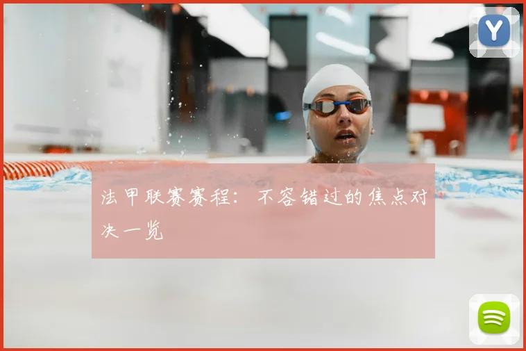 法甲联赛赛程：不容错过的焦点对决一览
