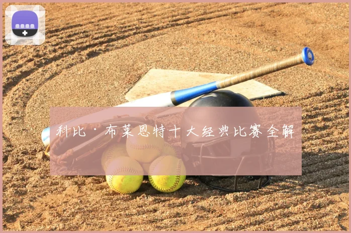 科比·布莱恩特十大经典比赛全解析