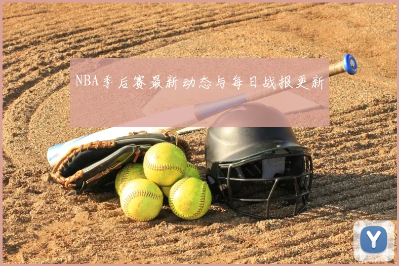 NBA季后赛最新动态与每日战报更新