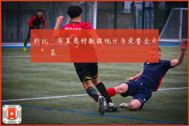 科比·布莱恩特数据统计与荣誉全记录