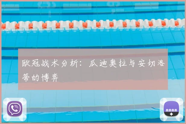 欧冠战术分析：瓜迪奥拉与安切洛蒂的博弈