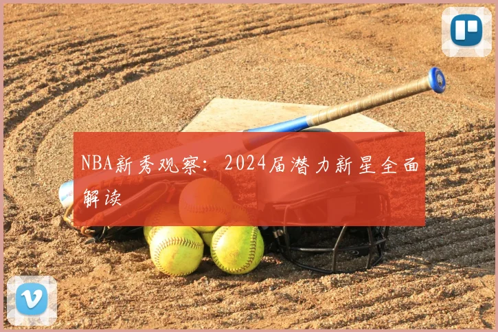 NBA新秀观察：2024届潜力新星全面解读