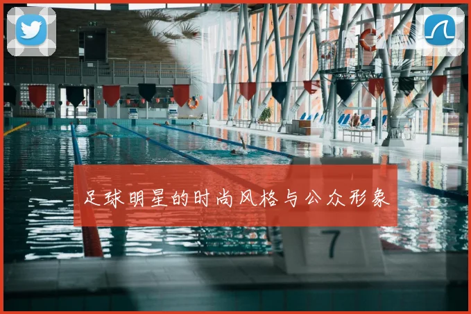 足球明星的时尚风格与公众形象