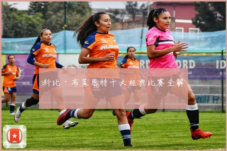 科比·布莱恩特十大经典比赛全解析