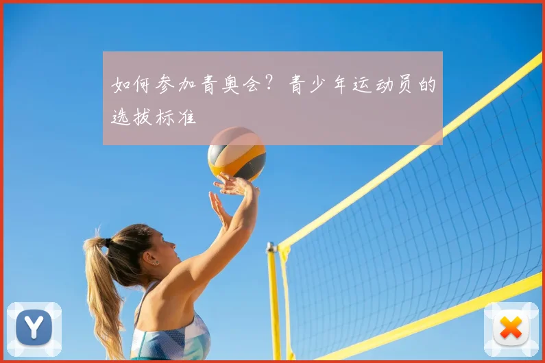 如何参加青奥会?青少年运动员的选拔标准
