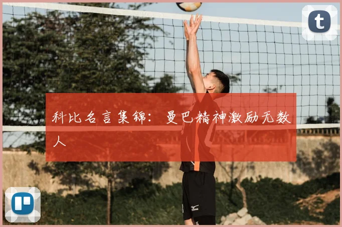 科比名言集锦：曼巴精神激励无数人