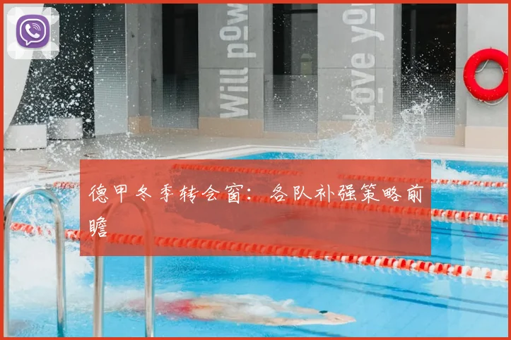 德甲冬季转会窗:各队补强策略前瞻