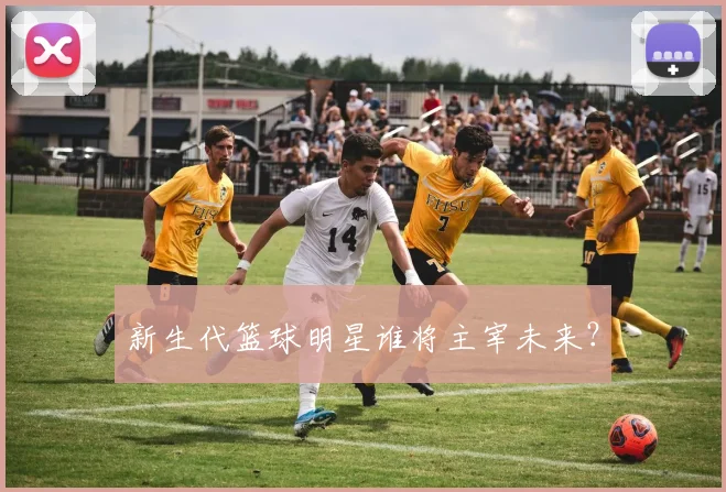 新生代篮球明星谁将主宰未来?