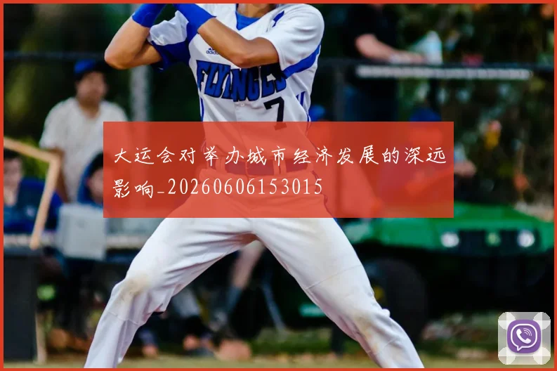 大运会对举办城市经济发展的深远影响_20260606153015