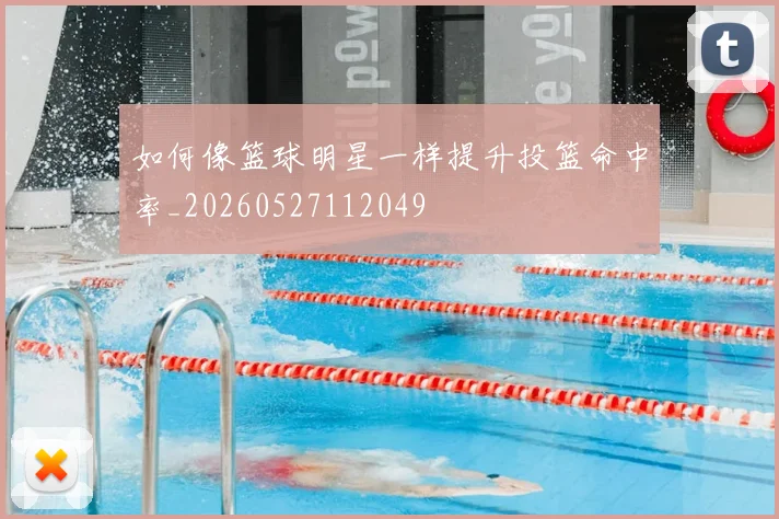 如何像篮球明星一样提升投篮命中率_20260527112049