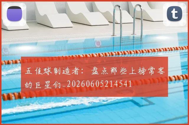 五佳球制造者:盘点那些上榜常客的巨星们_20260605214541