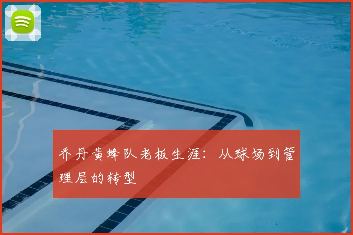 乔丹黄蜂队老板生涯:从球场到管理层的转型