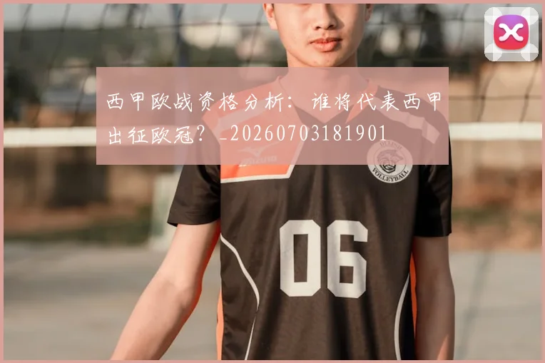 西甲欧战资格分析:谁将代表西甲出征欧冠?_20260703181901