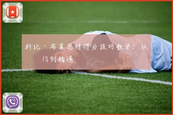 科比·布莱恩特得分技巧教学:从入门到精通