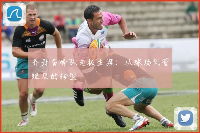 乔丹黄蜂队老板生涯:从球场到管理层的转型