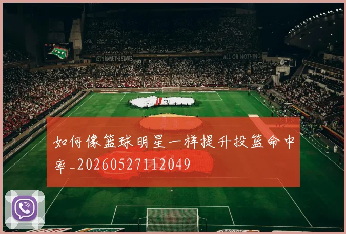 如何像篮球明星一样提升投篮命中率_20260527112049