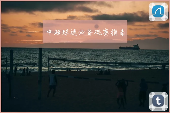 中超球迷必备观赛指南