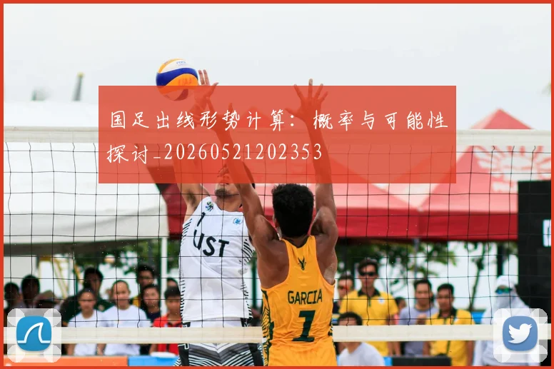 国足出线形势计算:概率与可能性探讨_20260521202353