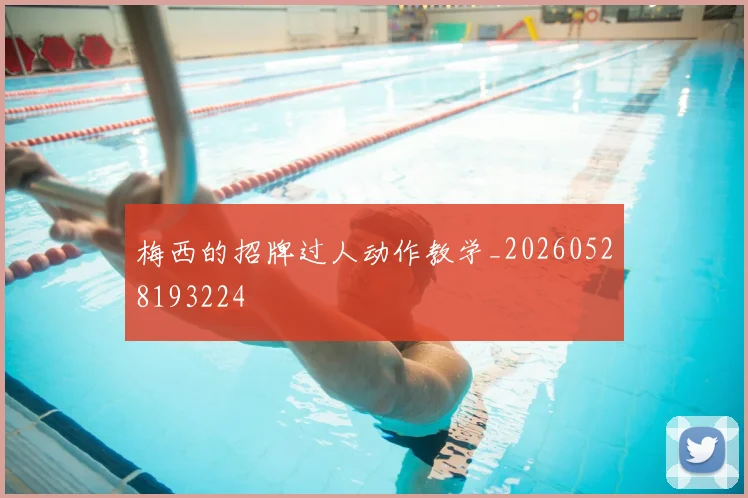 梅西的招牌过人动作教学_20260528193224