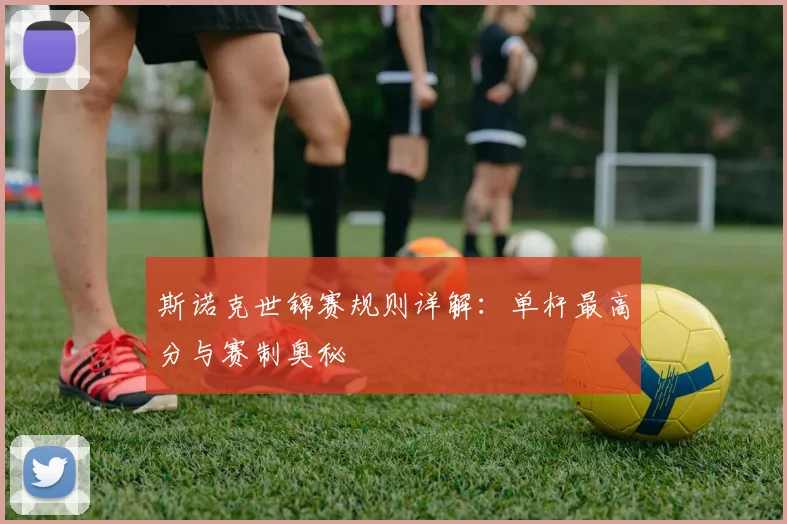 斯诺克世锦赛规则详解:单杆最高分与赛制奥秘
