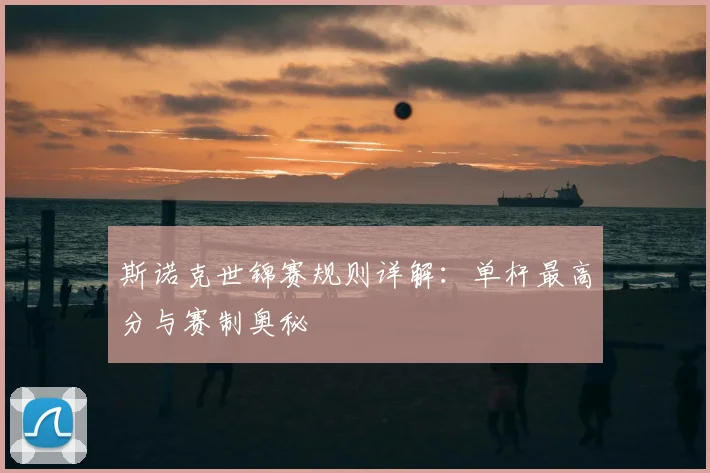 斯诺克世锦赛规则详解：单杆最高分与赛制奥秘