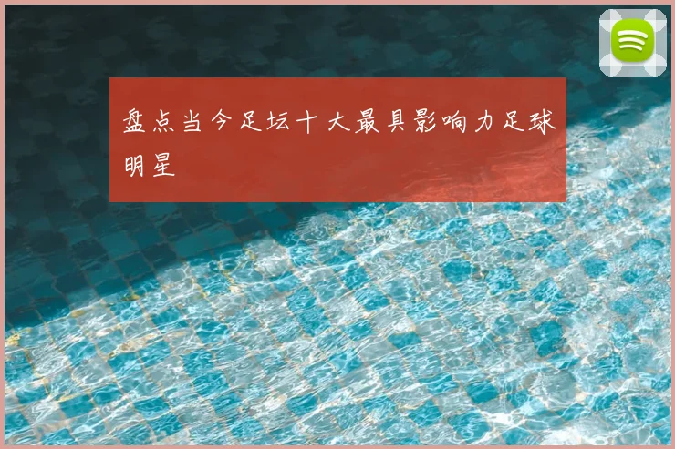 盘点当今足坛十大最具影响力足球明星