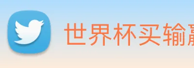 世界杯买输赢网站 Logo